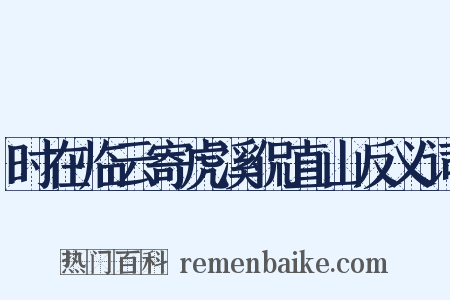 时在临云寄虎溪侃直山反义词是什么意思的图片